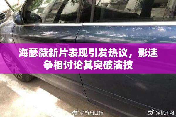 海瑟薇新片表现引发热议，影迷争相讨论其突破演技