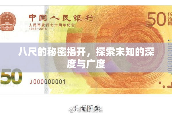 八尺的秘密揭开，探索未知的深度与广度