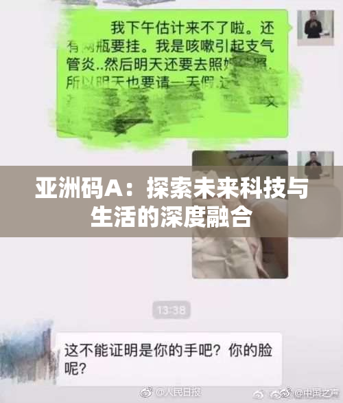 亚洲码A：探索未来科技与生活的深度融合