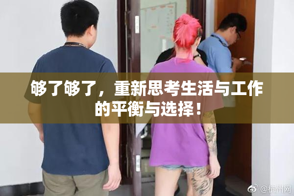 够了够了，重新思考生活与工作的平衡与选择！
