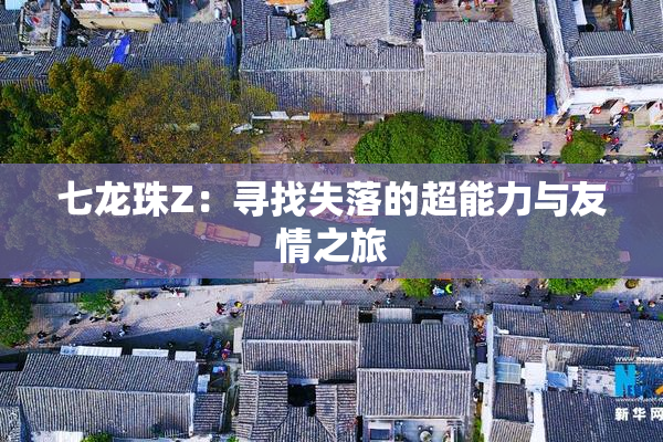 七龙珠Z：寻找失落的超能力与友情之旅