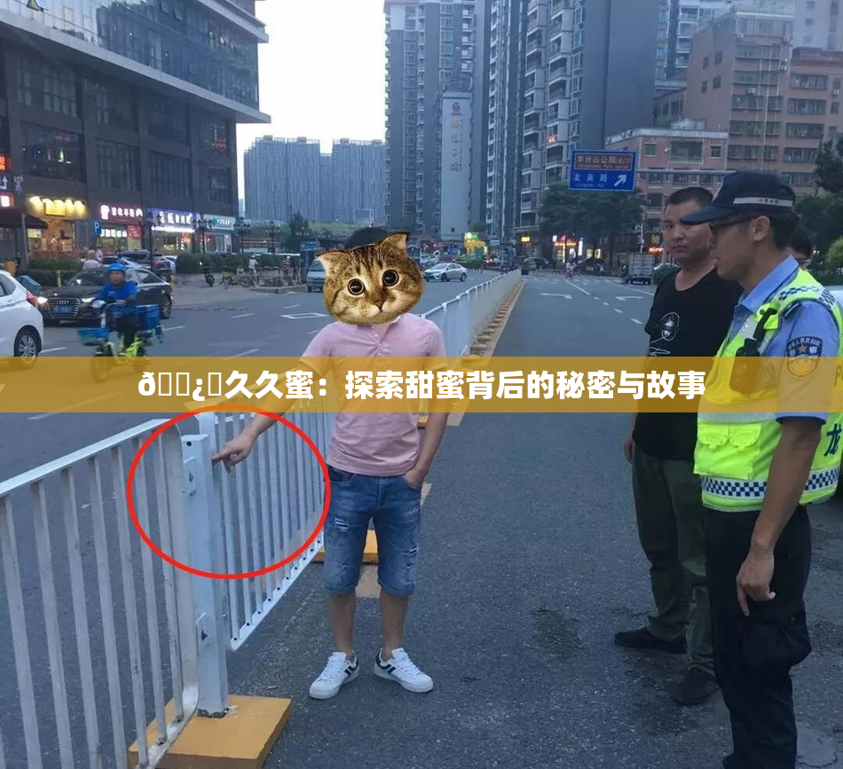 🌿‌久久蜜：探索甜蜜背后的秘密与故事
