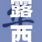 露西意外被扒掉衣服，现场气氛十分尴尬