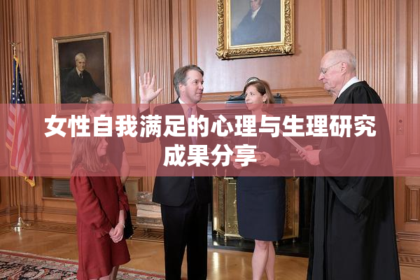 女性自我满足的心理与生理研究成果分享