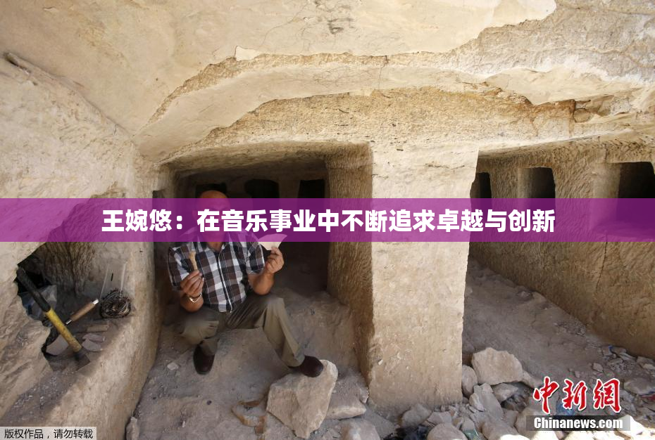 王婉悠：在音乐事业中不断追求卓越与创新