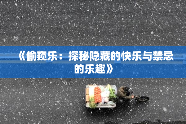 《偷窥乐：探秘隐藏的快乐与禁忌的乐趣》