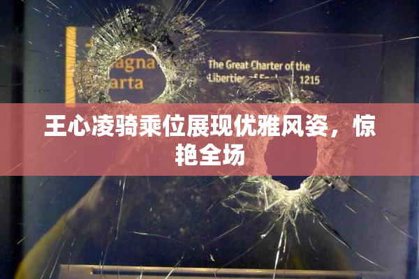 王心凌骑乘位展现优雅风姿，惊艳全场