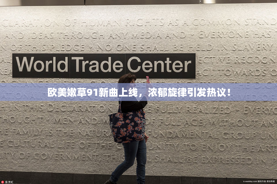 欧美嫩草91新曲上线，浓郁旋律引发热议！