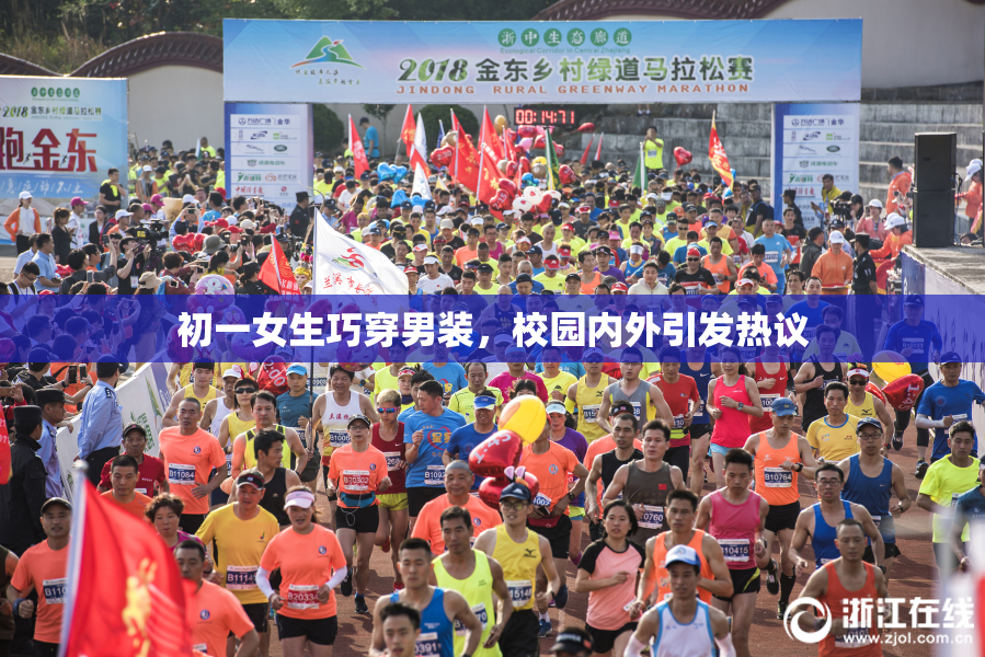 初一女生巧穿男装，校园内外引发热议