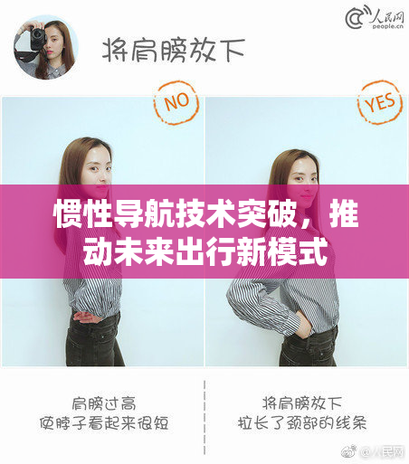 惯性导航技术突破，推动未来出行新模式