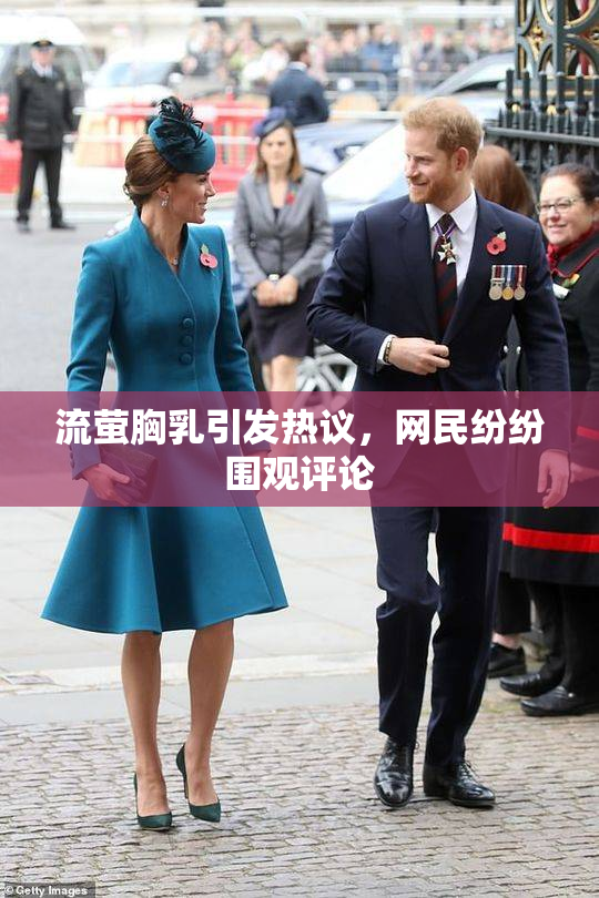 流萤胸乳引发热议，网民纷纷围观评论
