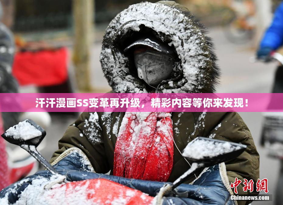 汗汗漫画SS变革再升级，精彩内容等你来发现！