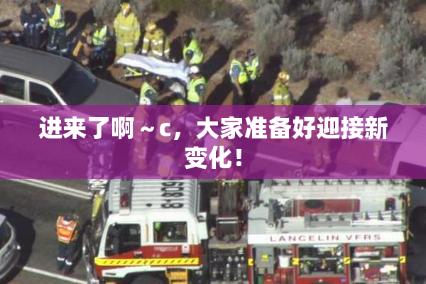 进来了啊～c，大家准备好迎接新变化！