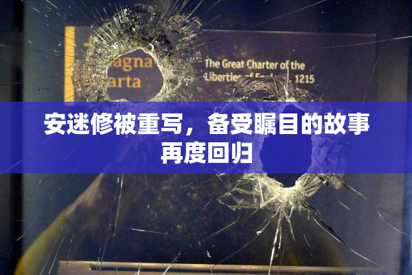 安迷修被重写，备受瞩目的故事再度回归