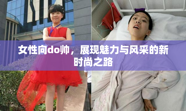 女性向do帅，展现魅力与风采的新时尚之路