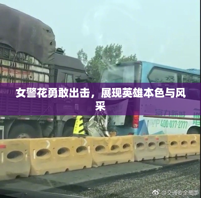 女警花勇敢出击，展现英雄本色与风采