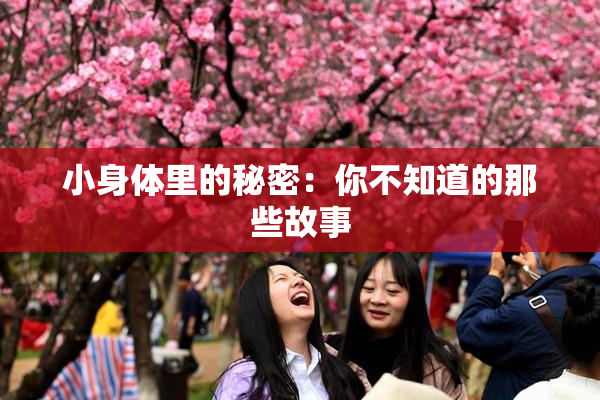 小身体里的秘密：你不知道的那些故事