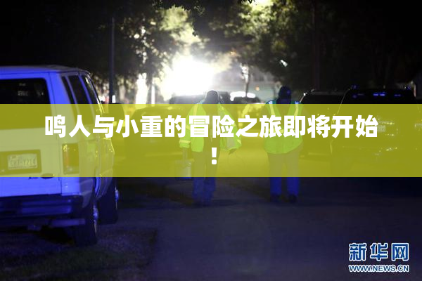 鸣人与小重的冒险之旅即将开始！