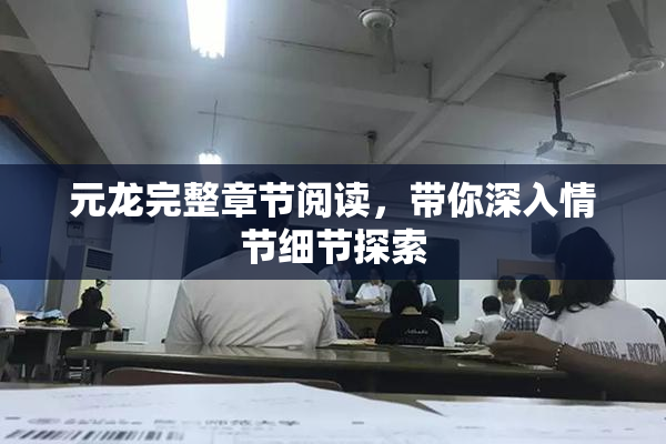 元龙完整章节阅读，带你深入情节细节探索