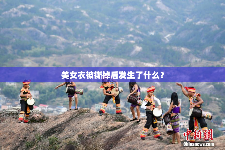 美女衣被撕掉后发生了什么？
