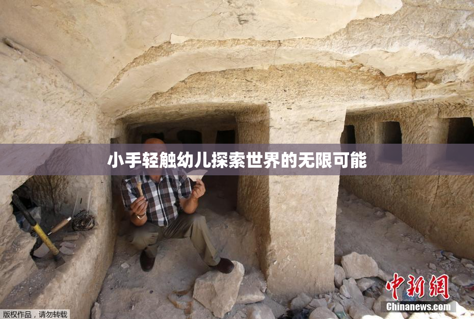 小手轻触幼儿探索世界的无限可能
