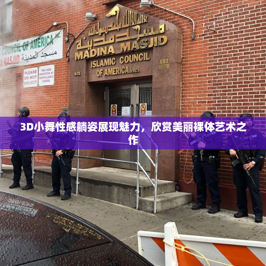 3D小舞性感躺姿展现魅力，欣赏美丽裸体艺术之作