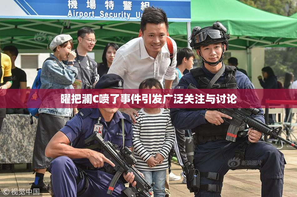 曜把澜C喷了事件引发广泛关注与讨论
