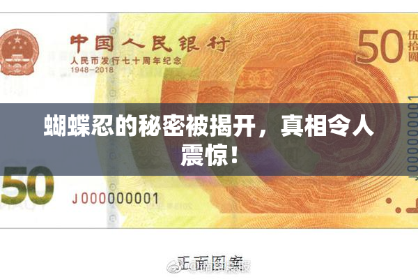 蝴蝶忍的秘密被揭开，真相令人震惊！