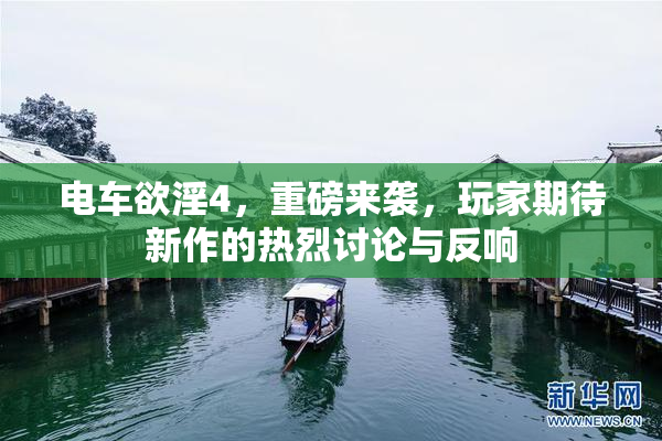 电车欲淫4，重磅来袭，玩家期待新作的热烈讨论与反响