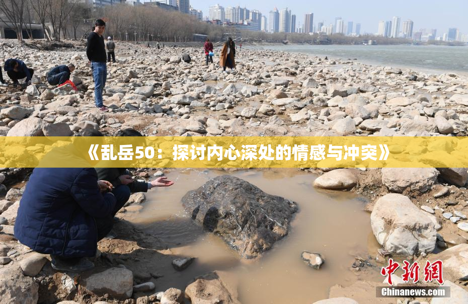 《乱岳50：探讨内心深处的情感与冲突》