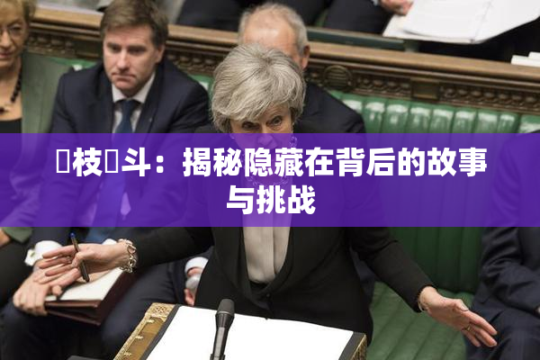 狛枝凪斗：揭秘隐藏在背后的故事与挑战