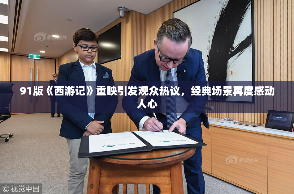91版《西游记》重映引发观众热议，经典场景再度感动人心