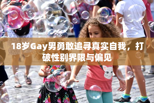 18岁Gay男勇敢追寻真实自我，打破性别界限与偏见