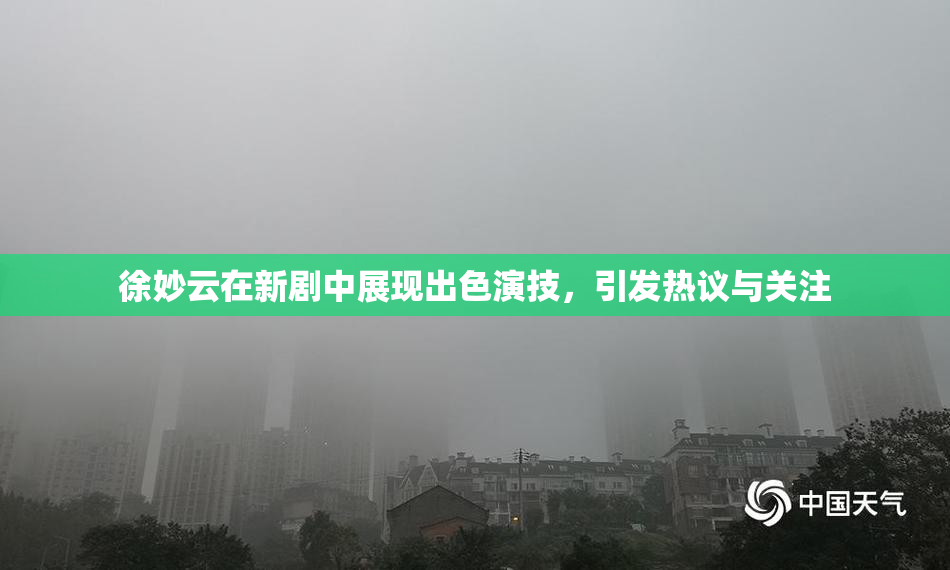 徐妙云在新剧中展现出色演技，引发热议与关注
