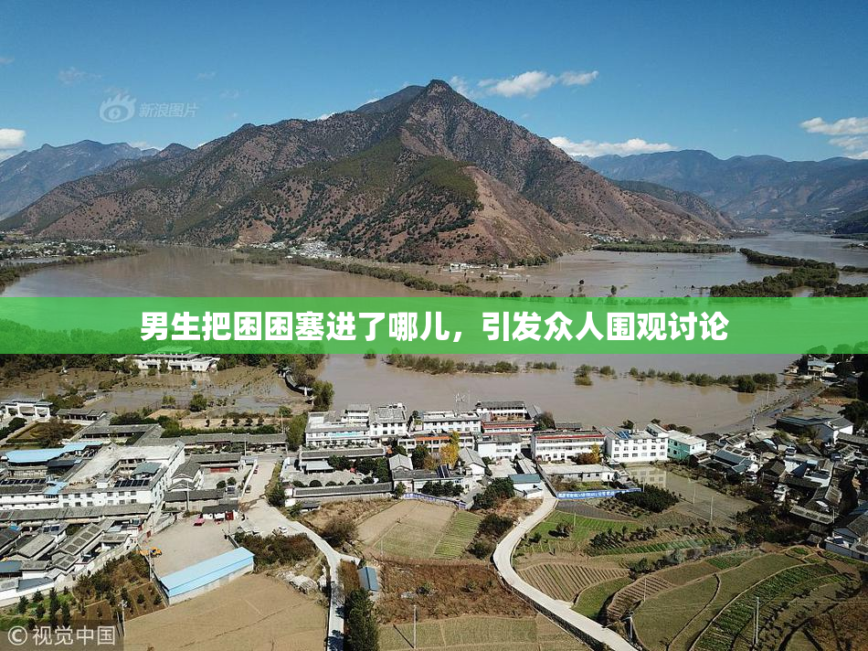 男生把困困塞进了哪儿，引发众人围观讨论