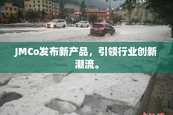 JMCo发布新产品，引领行业创新潮流。