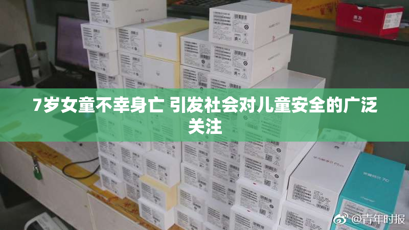 7岁女童不幸身亡 引发社会对儿童安全的广泛关注