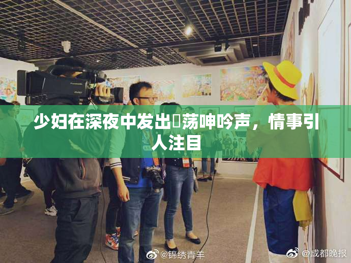 少妇在深夜中发出婬荡呻吟声，情事引人注目