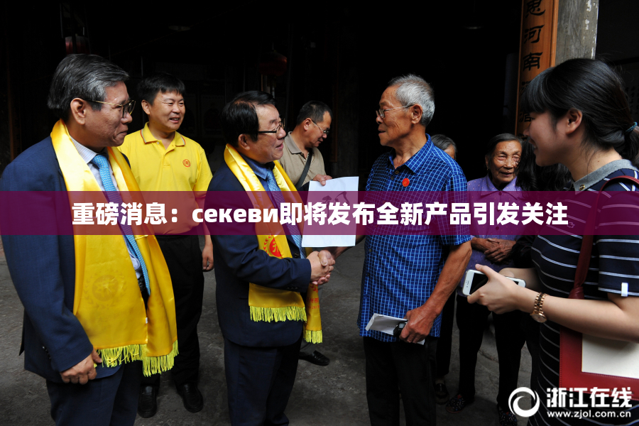 重磅消息：ceкеви即将发布全新产品引发关注