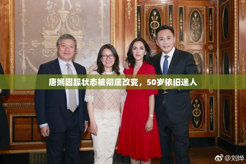 唐嫣因躁状态被彻底改变，50岁依旧迷人