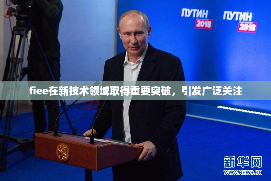 fiee在新技术领域取得重要突破，引发广泛关注