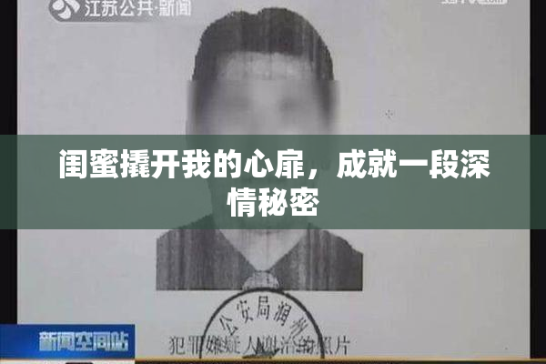 闺蜜撬开我的心扉，成就一段深情秘密