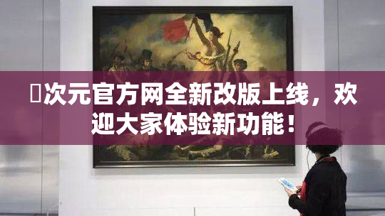 囧次元官方网全新改版上线，欢迎大家体验新功能！