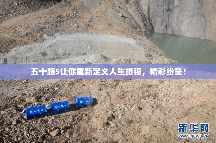 五十路5让你重新定义人生旅程，精彩纷呈！