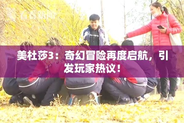 美杜莎3：奇幻冒险再度启航，引发玩家热议！