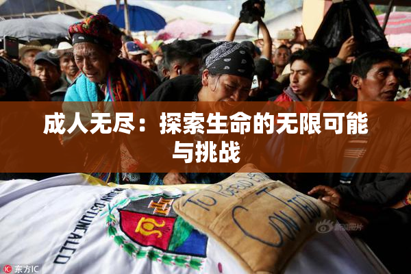 成人无尽：探索生命的无限可能与挑战