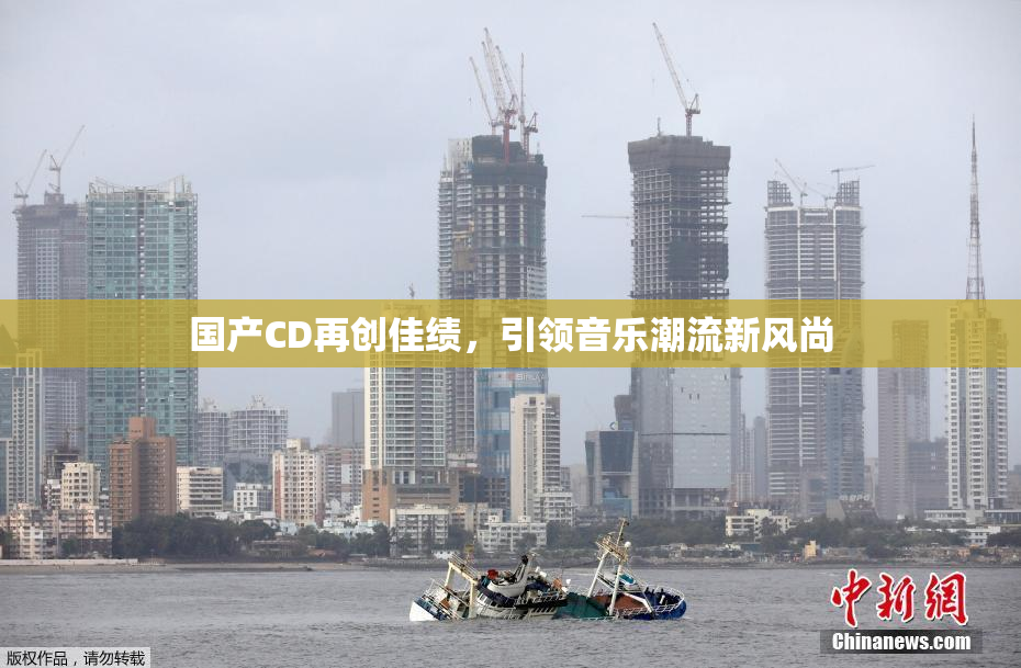 国产CD再创佳绩，引领音乐潮流新风尚