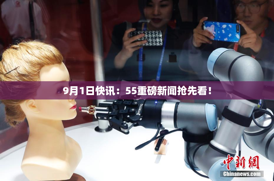 9月1日快讯：55重磅新闻抢先看！