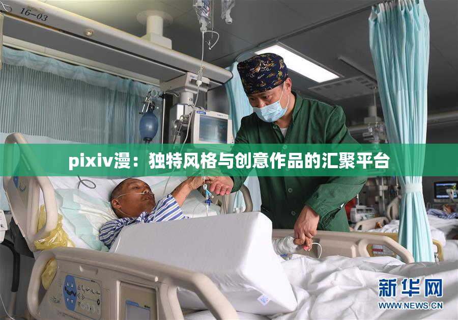 pixiv漫：独特风格与创意作品的汇聚平台