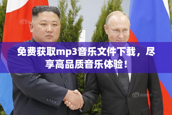 免费获取mp3音乐文件下载，尽享高品质音乐体验！